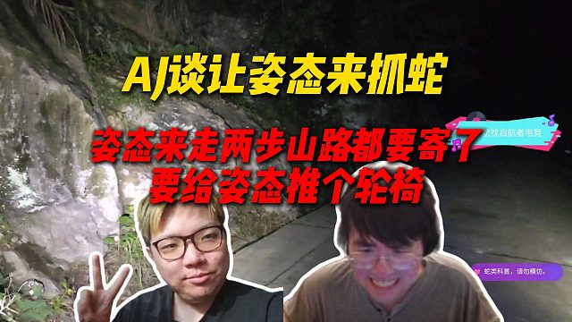 AJ谈让姿态来户外抓蛇，直言姿态来走两步山路都要寄了，要给姿态准备个轮椅