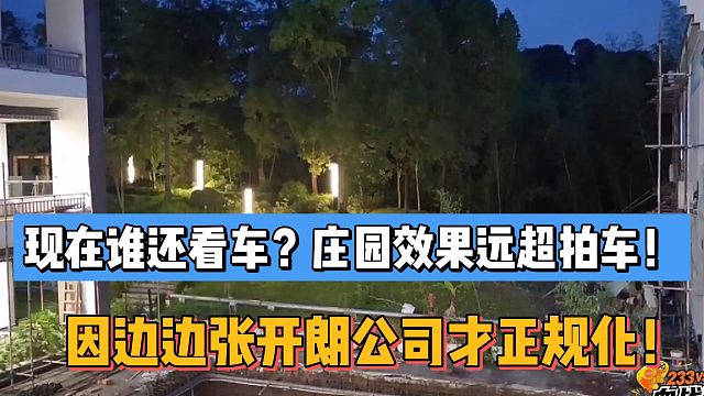 现在谁还看车？庄园效果远超拍车！因边边张开朗公司才正规化！