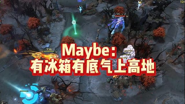 Maybe：有冰箱有底气上高地