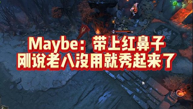 Maybe：带上红鼻子，刚说老八没用就秀起来了