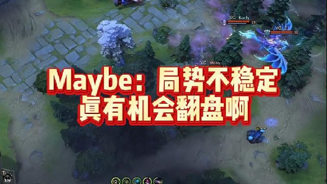 Maybe：局势不稳定真有机会翻盘啊