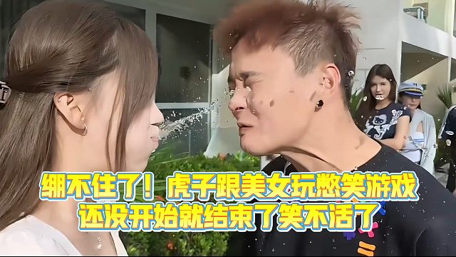 【小小小酷哥】绷不住了！虎子跟美女玩憋笑游戏，还没开始就结束了笑不活了