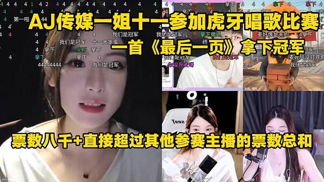 AJ传媒一姐十一参加虎牙唱歌比赛，一首《最后一页》拿下冠军