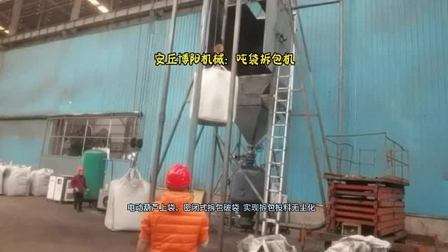 安丘博阳机械煤粉吨包破包系统  实现吨袋煤粉拆包后无尘供料