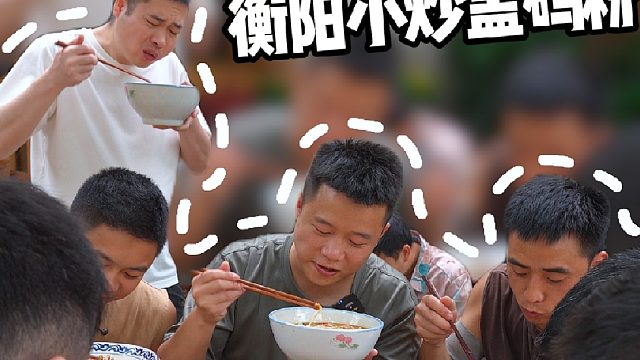 中国米粉千千万，衡阳圈圈米粉申请出战，用小炒的方式打开不一样的盖码粉吃法，就问你能嗦几碗。