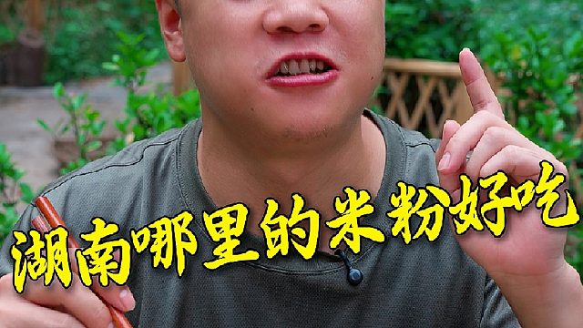 湖南哪里的米粉好吃，我们衡阳人从小吃到大的就是这个米粉
