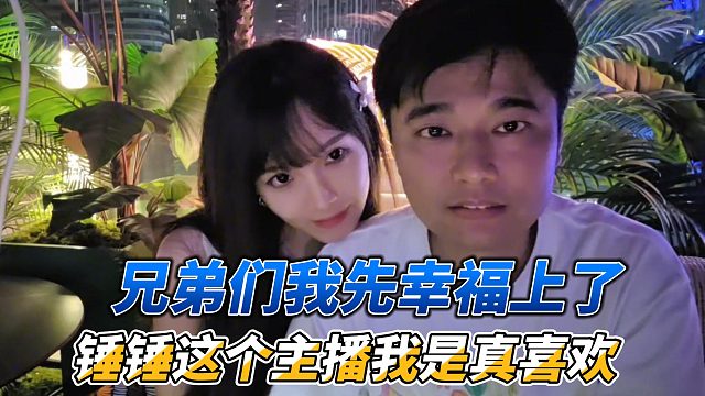 兄弟们我先幸福上了，锤锤这个主播我是真喜欢