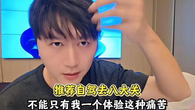 推荐自驾去八大关，不能只有我一个体验这种痛苦