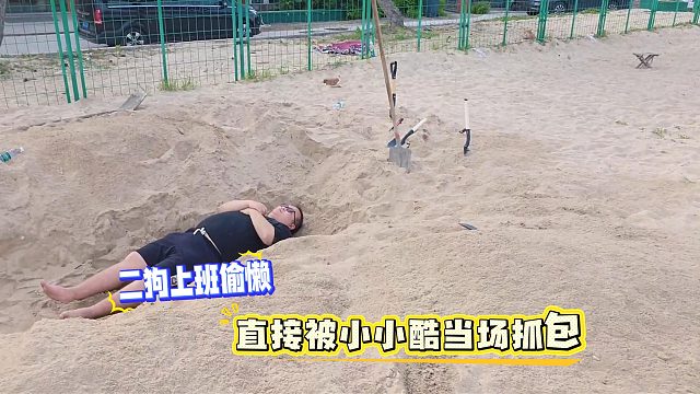 二狗上班偷懒，直接被小小酷当场抓包