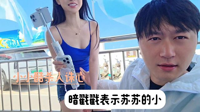 小小酷杀人诛心，暗戳戳表示苏苏的小