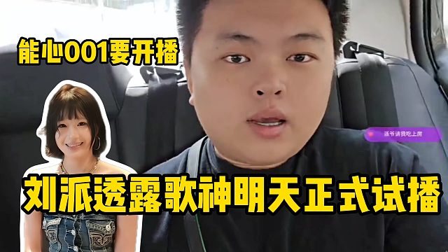 姿态女主播招聘进展，刘派透露歌神明天正式试播
