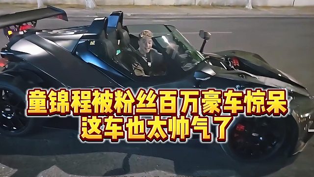 【童锦程】童锦程被粉丝百万豪车惊呆，这车也太帅气了