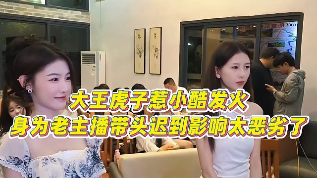 【小小小酷哥】大王虎子惹小酷发火，身为老主播带头迟到影响太恶劣了