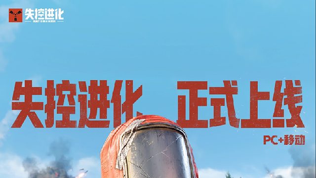 《失控进化》S1赛季实机爆料丨7月9日，登岛做野人