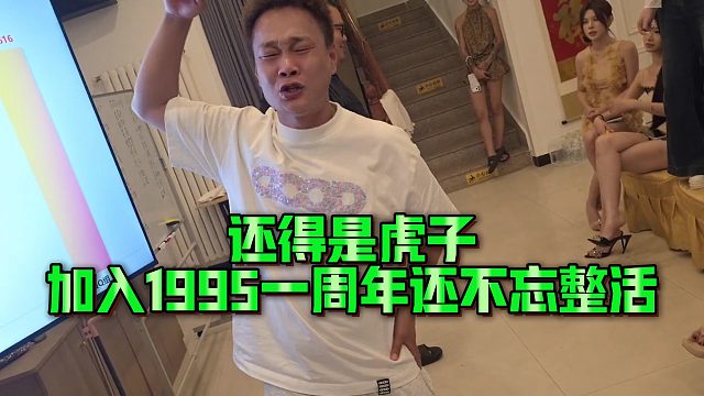 还得是虎子，加入1995一周年还不忘整活