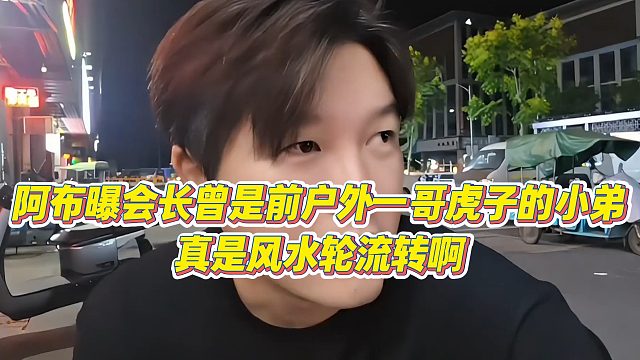阿布曝会长曾是前户外一哥虎子的小弟，真是风水轮流转啊