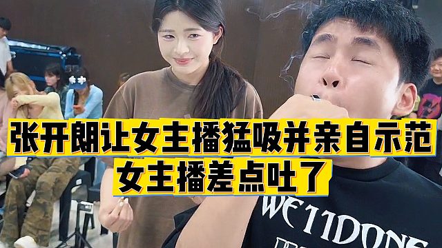 【张开朗】张开朗让女主播猛吸并亲自示范，女主播差点吐了