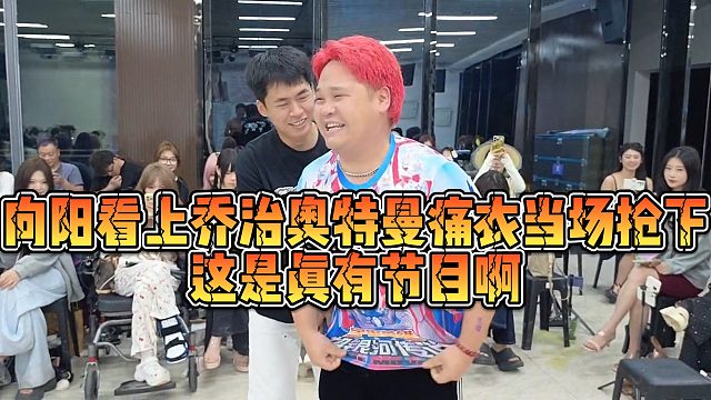 【张开朗】向阳看上乔治奥特曼痛衣当场抢下，这是真有节目啊