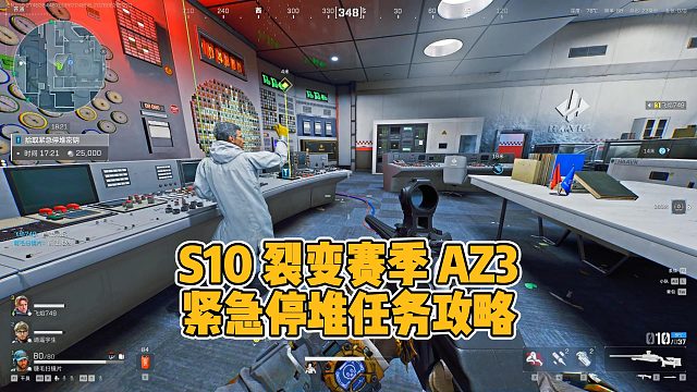 非常简单！S10裂变新赛季AZ3核电站紧急停堆任务攻略
