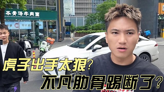 小小酷直播时虎子出手太狠给不凡肋骨踢断？！