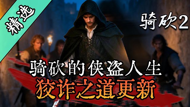 注意！您已被五星通缉！《狡诈之道/侠盗人生》让你在骑砍里玩GTA！