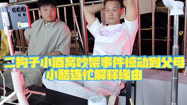 【小小小酷哥】二狗子小酒窝吵架事件惊动到父母，小酷连忙解释缘由
