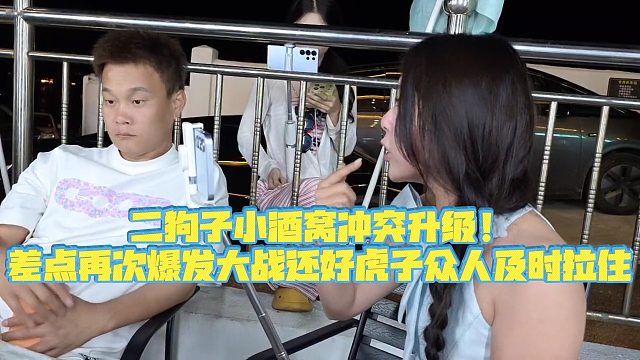 【小小小酷哥】二狗子小酒窝冲突升级！差点再次爆发大战还好虎子众人及时拉住