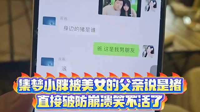 集梦小胖被美女的父亲说是猪，直接破防崩溃笑不活了