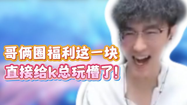 哥俩圈福利这一块！直接给k总玩懵了！