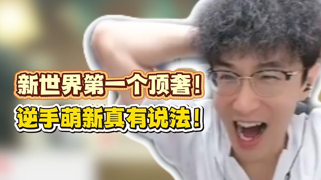 新世界第一个顶奢！逆手萌新真有说法！