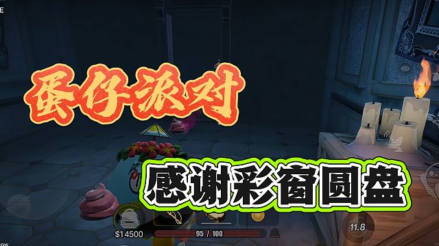我寻宝差点就出不来了？还得感谢彩窗圆盘！
