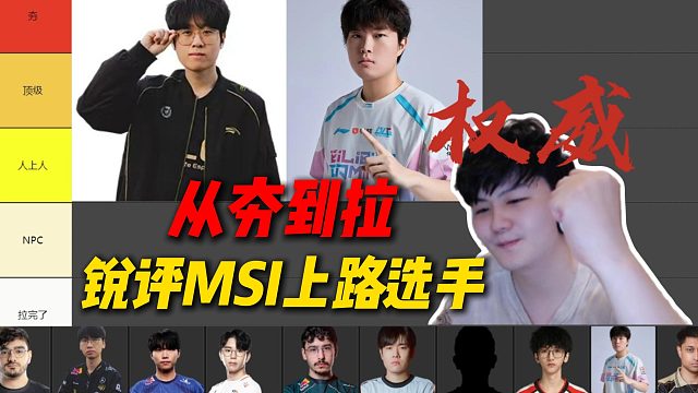 MSI前瞻:硬核!三年LPL经验职业选手从夯到拉锐评MSI上单排名！谁是MSI的最强上单?