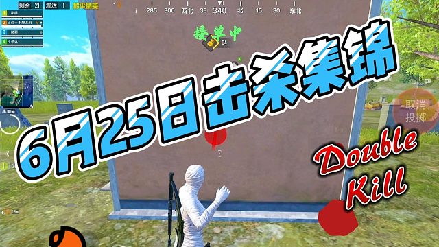 6月25日_主题海岛击杀集锦
