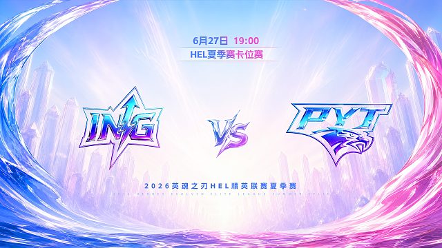 2026HEL精英联赛夏季赛｜6月27日 ING VS PYT 第二局 英魂之刃