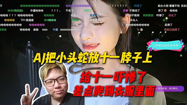 AJ把小头蛇放十一脖子上，给十一吓惨了一动不敢动，差点给蛇爬衣服里面去