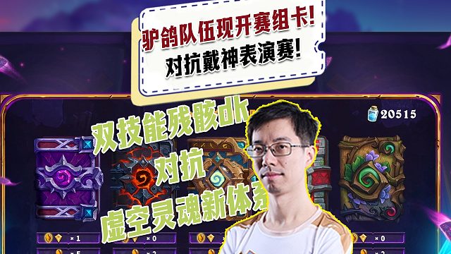 【驴鸽】驴鸽双人现开赛对抗戴神组卡过程！双技能残骸dk！
