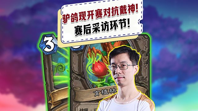 【驴鸽】驴鸽队伍现开赛对抗戴神队伍赛后采访环节！