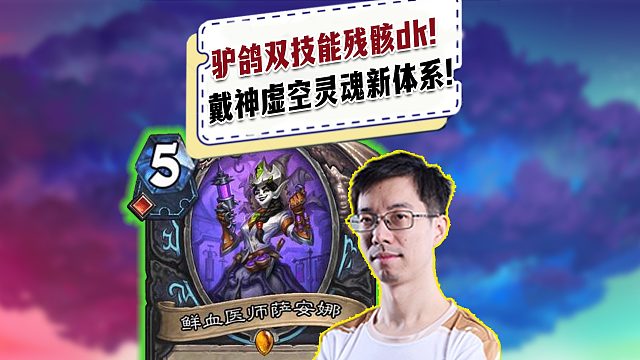 【驴鸽】驴鸽双技能残骸dk对抗戴神虚空灵魂新体系！新卡强度如何？