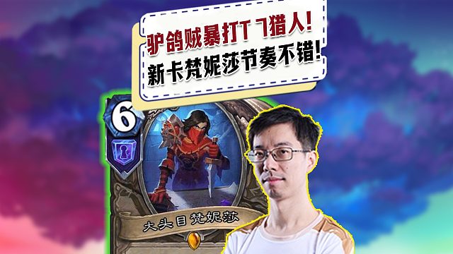 【驴鸽】驴鸽贼大胜猎人！这中立新卡梵大哥真可以吧！