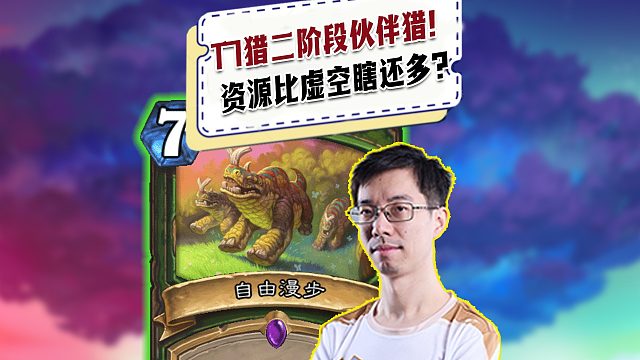 【驴鸽】对面T7猎二阶段伙伴猎！资源比驴鸽虚空瞎还多！