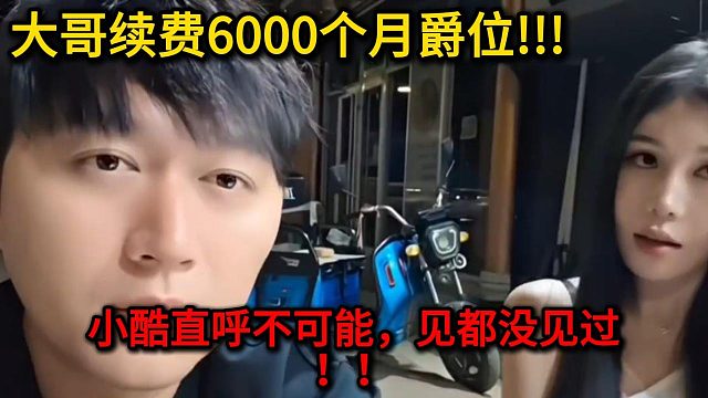 6000个月的爵位，小酷“见都没见过！”