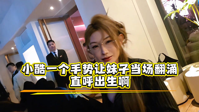 小酷一个手势让妹子当场翻涌，直呼出生啊