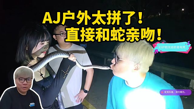AJ户外太拼了！直接和蛇亲吻！