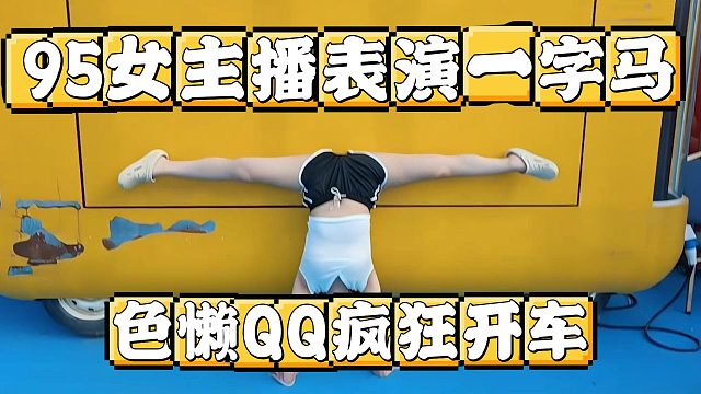 95女主播表演一字马，色懒QQ疯狂开车