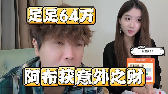 阿布获意外之财，足足64万