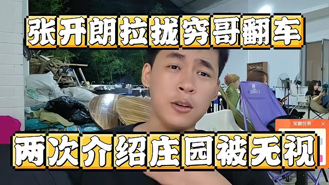 张开朗拉拢穷哥翻车，两次想介绍庄园被无视