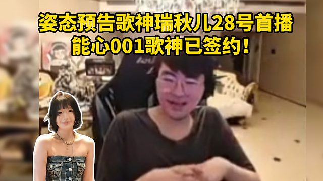 姿态预告歌神瑞秋儿28号首播，能心001歌神！