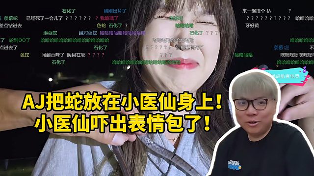AJ把蛇放在小医仙身上！小医仙吓出表情包了！瑟瑟发抖！