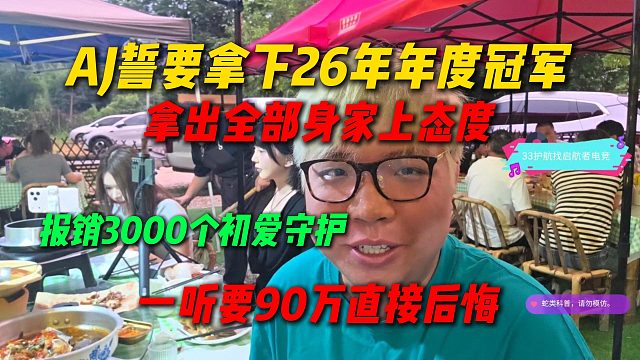 AJ誓要拿下26年年度冠军，拿出全部身家上态度，给观众报销3000个守护，一算要90万直接后悔
