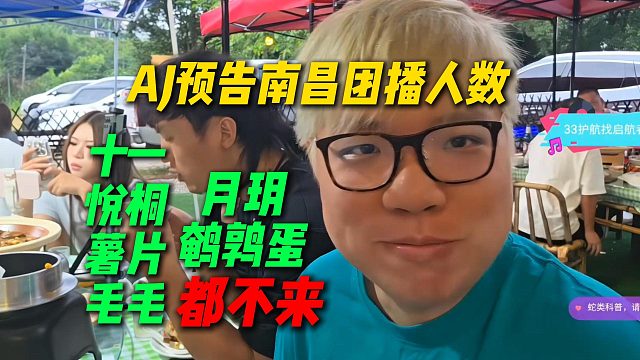 AJ预告南昌团播人数，大量主播都来不了，AJ直言七月中旬大团播不来直接开除